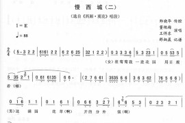 慢西城(二)_二人转简谱