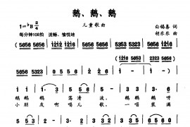 鹅、鹅、鹅简谱