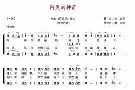 阿黑的神箭简谱