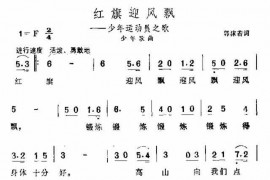 红旗迎风飘简谱