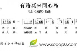 有路莫来同心岛简谱