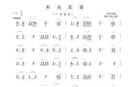 和尚思妻简谱