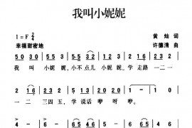 我叫小妮妮简谱