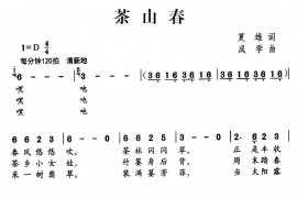 茶山春简谱
