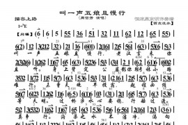 叫一声五娘且慢行（《描容上路》选段、琴谱）简谱
