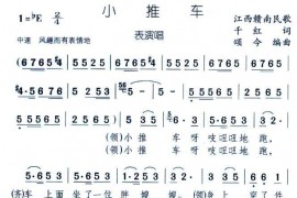 小推车简谱