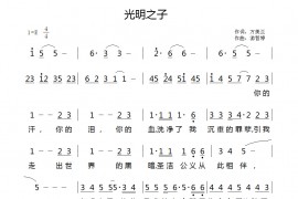 光明之子简谱