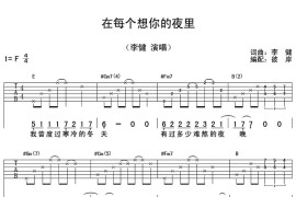 在每个想你的夜里吉他谱_李健_六线谱图片完整版简谱