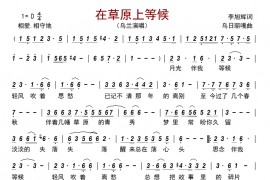 在草原上等候简谱