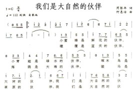 我们是大自然的伙伴（芮彭年词何惠治曲）简谱
