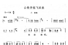 山歌伴姐飞回来简谱