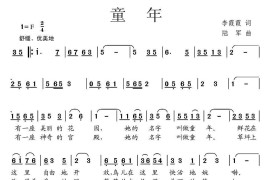 童年（李霞霞词陆军曲）简谱