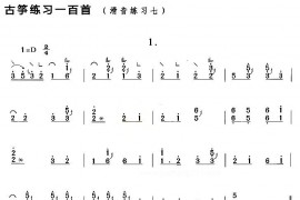古筝滑音练习（七）音乐简谱