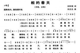 相约春天（何铃领词何丕光曲）简谱