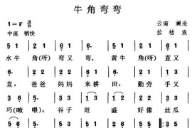 牛角弯弯（拉祜族儿歌）简谱