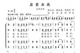 庙前血战（邬大为韩全虎周宽怀词陈涤非崔树珍曲）简谱