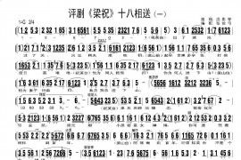 十八相送（一）简谱