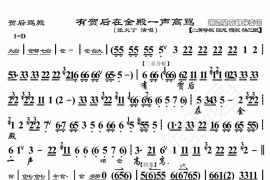 有贺后在金殿一声高骂1简谱