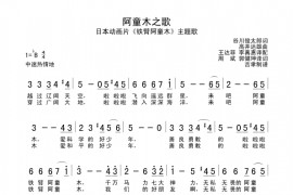 阿童木之歌简谱