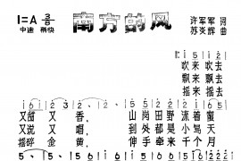 南方的风简谱