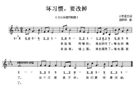 坏习惯，要改掉（五线谱）简谱