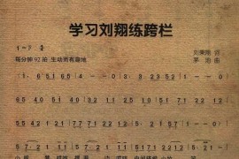 学习刘翔练跨栏简谱