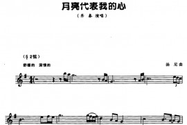 月亮代表我的心（五线谱）音乐简谱