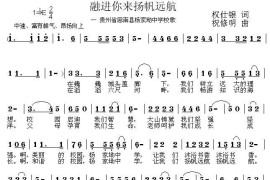 融进你来扬帆远航（思南县杨家坳中学校歌）简谱