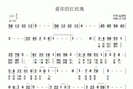 爱你的红玫瑰音乐简谱