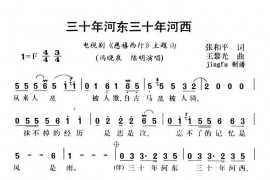 三十年河东三十年河西简谱