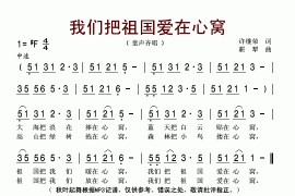 我们把祖国爱在心窝里简谱