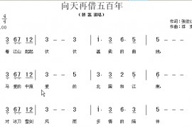 向天再借五百年简谱
