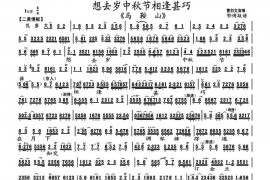 想去岁中秋节相逢甚巧（《马鞍山》选段、琴谱）简谱