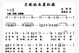 月球的五星红旗简谱
