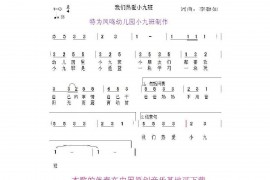 我们热爱小九班简谱