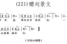 赠刘景文(宋)苏轼简谱