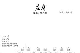 左肩-吉他谱简谱
