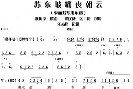 苏东坡痛丧朝云简谱