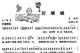 捉蛐蛐简谱