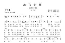 放飞梦想（南答中学校歌）简谱