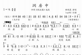 评剧《凤还巢》选段---洞房中简谱