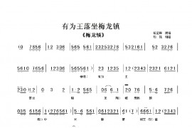 有为王落坐梅龙镇简谱