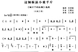 这铜板虽小重千斤（《铡刀下的红梅》刘胡兰唱段）简谱