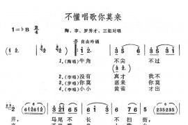 不懂唱歌你莫来简谱