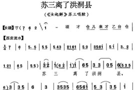 苏三离了洪洞县〔京剧〕简谱