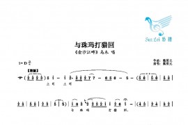 与珠玛打猎回简谱