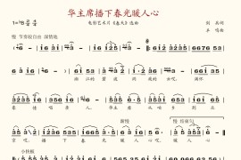 华主席播下春光暖人心简谱