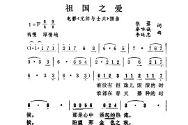 祖国之爱（元帅与士兵）插曲简谱