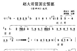 [滇剧]赵大哥盟罢宏誓愿（《雷神洞》选段）简谱