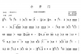 小开门（一）（笛谱）音乐简谱